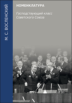 Обложка книги «Номенклатура. Господствующий класс Советского Союза»