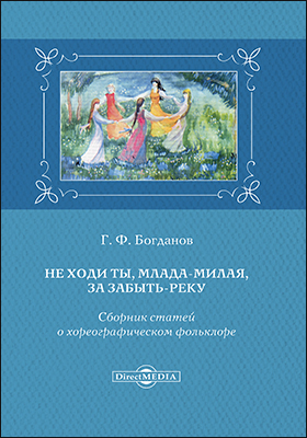 Обложка книги «Не ходи ты, млада-милая, за Забыть-реку»