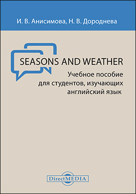Обложка книги «Seasons and Weather = Времена года и погода»