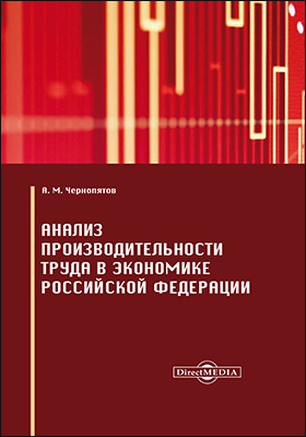 Обложка книги «Анализ производительности труда в экономике Российской Федерации»