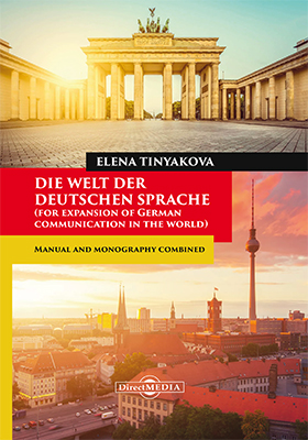 Обложка книги «Die Welt der Deutschen Sprache (for expansion of German communication in the world)»