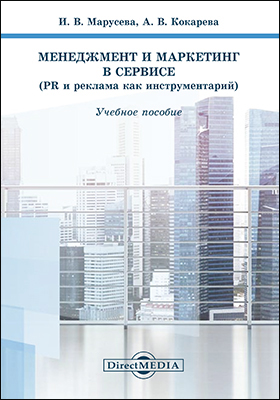 Обложка книги «Менеджмент и маркетинг в сервисе»