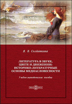 Обложка книги «Литература в звуке, цвете и движении: историко-литературные основы медиасловесности»