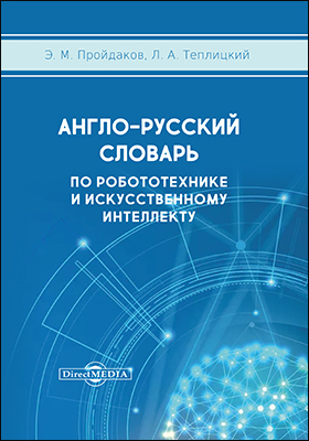 Обложка книги «Англо-русский толковый словарь по робототехнике и искусственному интеллекту»