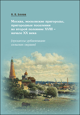 Обложка книги «Москва, московские пригороды, пригородные поселения во второй половине XVIII – начале XX века»