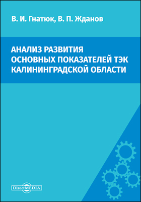 Обложка книги «Анализ развития основных показателей ТЭК Калининградской области»