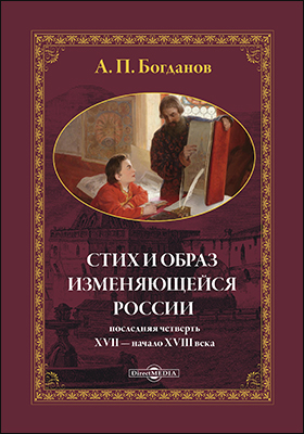 Обложка книги «Стих и образ изменяющейся России: последняя четверть XVII – начало XVIII в.»