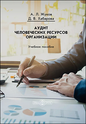 Обложка книги «Аудит человеческих ресурсов организации»