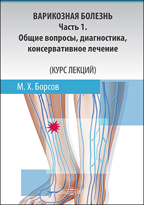 Обложка книги «Варикозная болезнь: Часть 1»