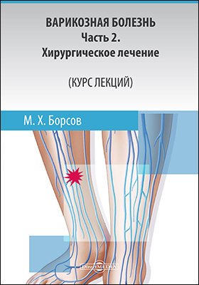 Обложка книги «Варикозная болезнь: Часть 2»