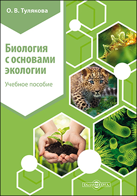 Обложка книги «Биология с основами экологии»