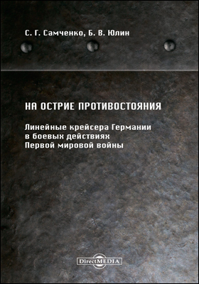 Обложка книги «На острие противостояния»
