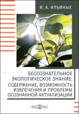 Обложка книги «Бессознательное экологическое знание»