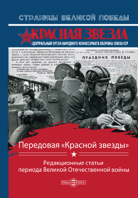 Обложка книги «Передовая «Красной звезды»»