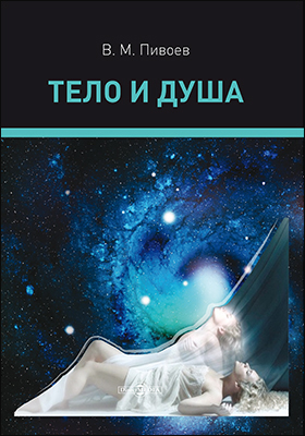Обложка книги «Тело и душа»