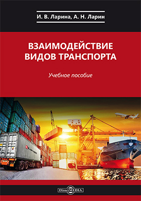 Обложка книги «Взаимодействие видов транспорта»