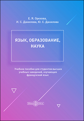 Обложка книги «Язык, образование, наука»
