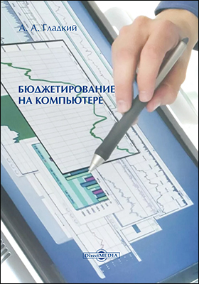 Обложка книги «Бюджетирование на компьютере»