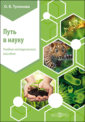 Обложка книги «Путь в науку»