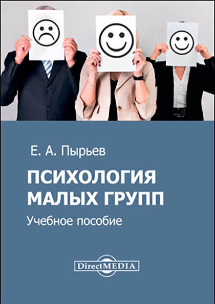 Обложка книги «Психология малых групп»