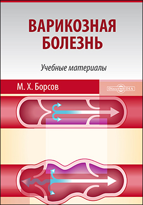 Обложка книги «Варикозная болезнь»