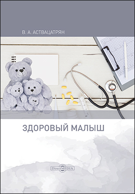 Обложка книги «Здоровый малыш»