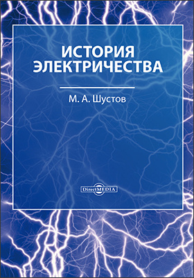 Обложка книги «История электричества»