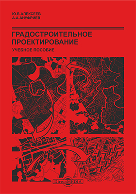Обложка книги «Градостроительное проектирование»