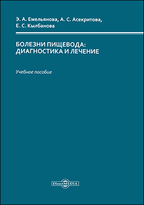 Обложка книги «Болезни пищевода»