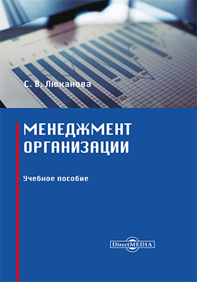 Обложка книги «Менеджмент организации»
