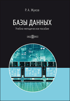 Обложка книги «Базы данных»