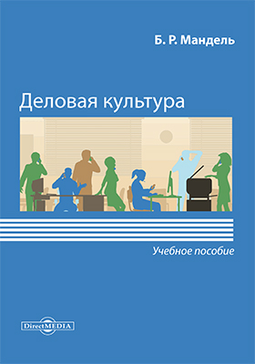 Обложка книги «Деловая культура»