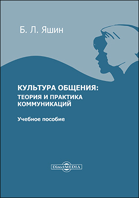 Обложка книги «Культура общения»