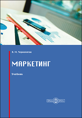 Обложка книги «Маркетинг»
