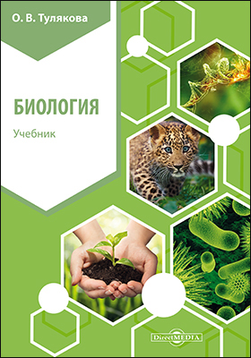 Обложка книги «Биология»