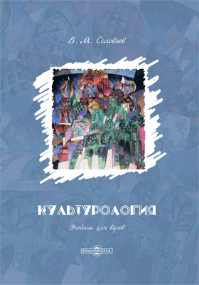 Обложка книги «Культурология»
