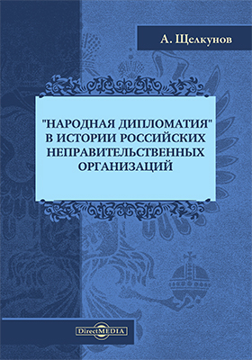Обложка книги ««Народная дипломатия» в истории российских неправительственных организаций»