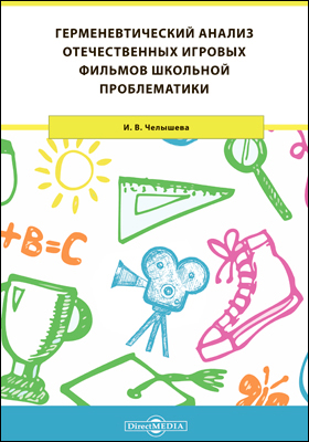 Обложка книги «Герменевтический анализ отечественных игровых фильмов школьной проблематики»
