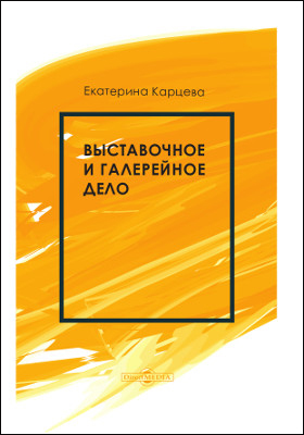 Обложка книги «Выставочное и галерейное дело»