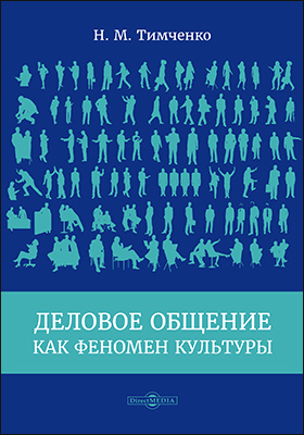 Обложка книги «Деловое общение как феномен культуры»