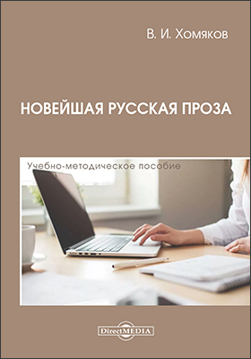 Обложка книги «Новейшая русская проза»