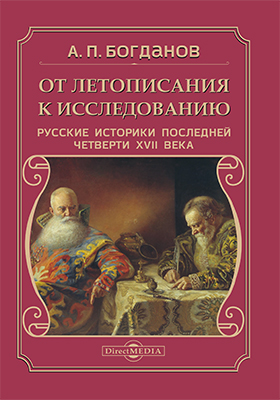 Обложка книги «От летописания к исследованию»