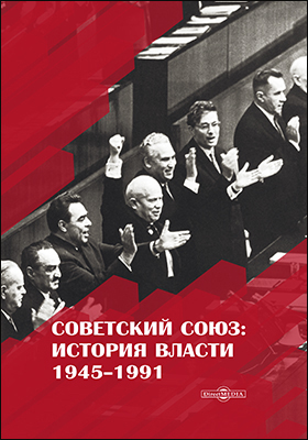 Обложка книги «Советский Союз. История власти. 1945–1991»