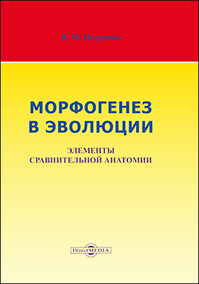 Обложка книги «Морфогенез в эволюции. Элементы сравнительной анатомии»