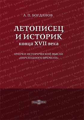 Обложка книги «Летописец и историк конца XVII века»