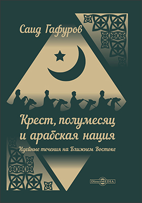 Обложка книги «Крест, полумесяц и арабская нация. Идейные течения на Ближнем Востоке»