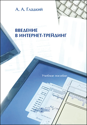 Обложка книги «Введение в интернет-трейдинг : учебное пособие»