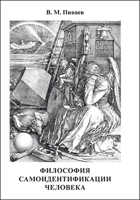 Обложка книги «Философия самоидентификации человека»