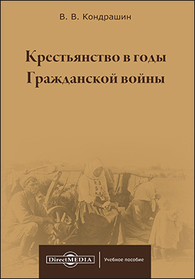 Обложка книги «Крестьянство в годы Гражданской войны»