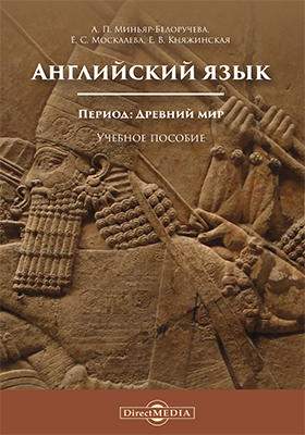 Обложка книги «Английский язык. Период: Древний мир»